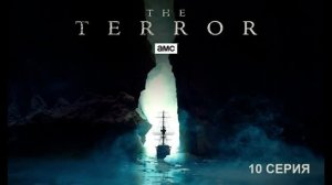 Обзор сериала «Террор» 1 сезон 10 серия