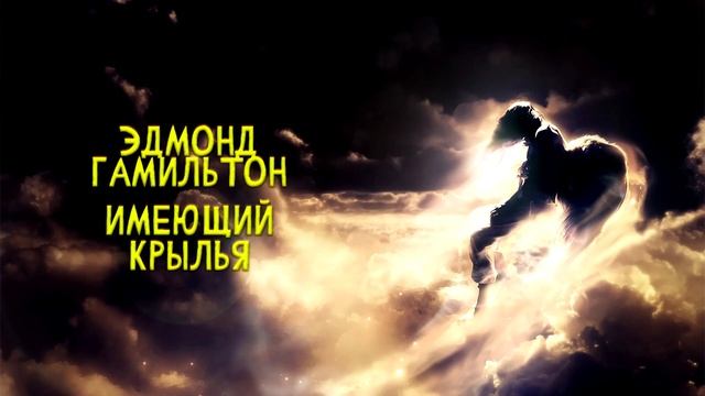 Эдмонд Гамильтон - Имеющий Крылья | Аудиокнига смотреть онлайн