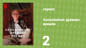 Апокалипсис древних времён 2 серия «Выживший во времена хаоса» (документальный сериал, 2022)