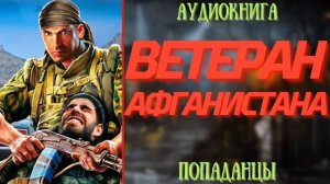 АУДИОРАССКАЗ | ПОПАДАНЕЦ: ВЕТЕРАН АФГАНИСТАНА