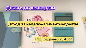 Распределяю 25.400₽