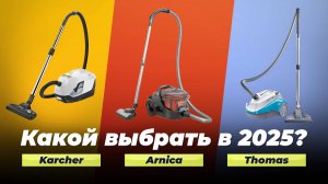 Рейтинг пылесосов с аквафильтром 2025 года: ТОП-6 лучших пылесосов для дома по цене-качеству