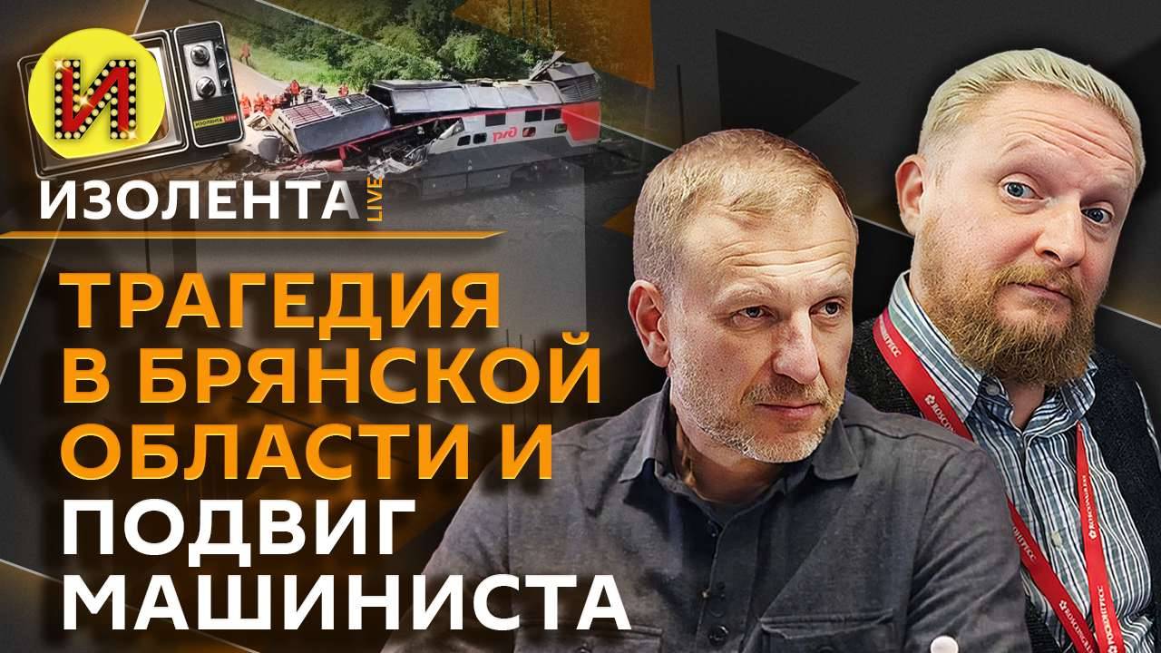 Изолента Live. Меморандум России и Украины, последствия ЧП под Брянском
