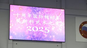 Международный турнир "Московские звезды ушу 2025"