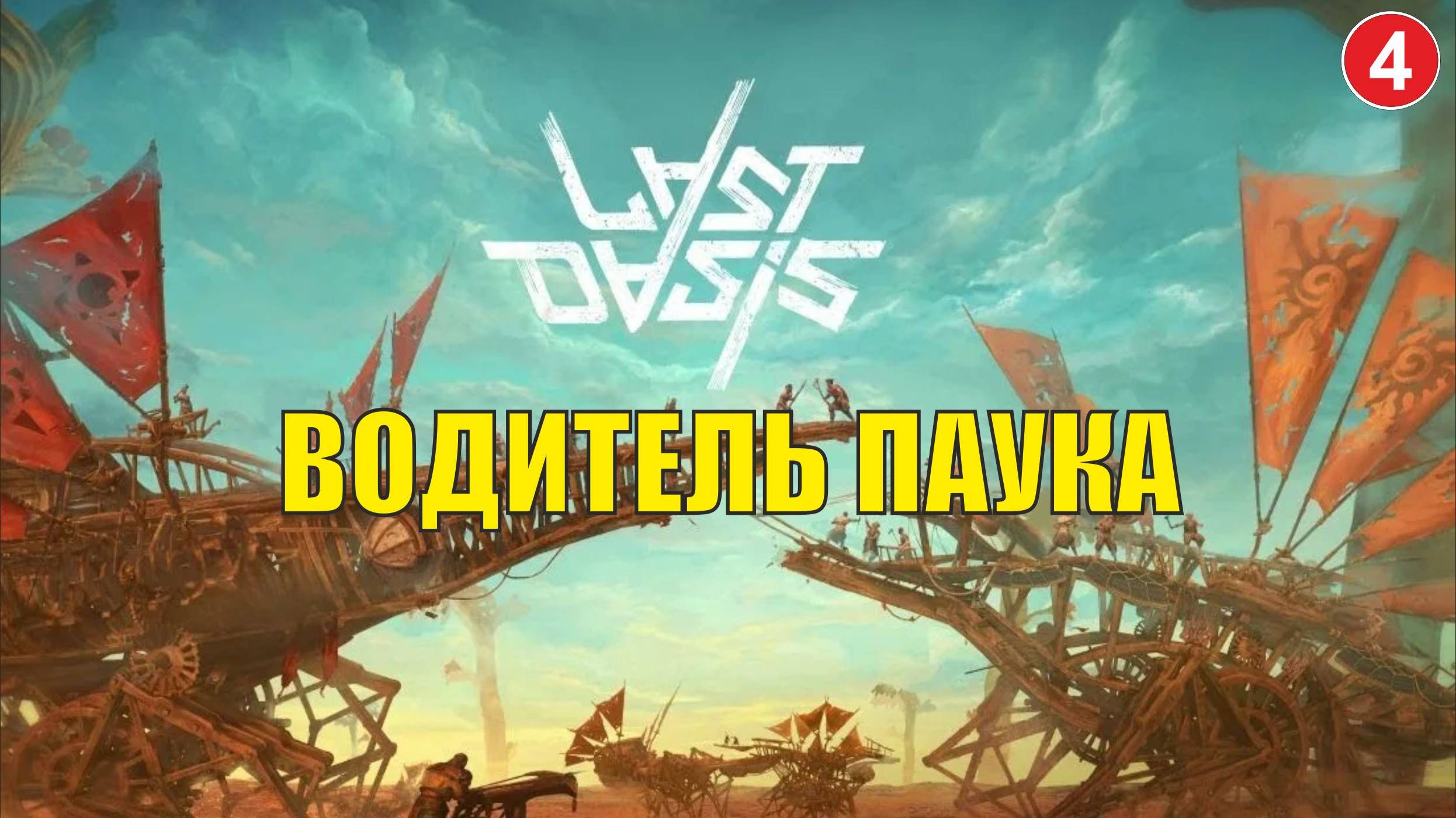 Last Oasis - Водитель паука