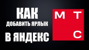 Как добавить ярлык Мой МТС через Яндекс Браузер и войти