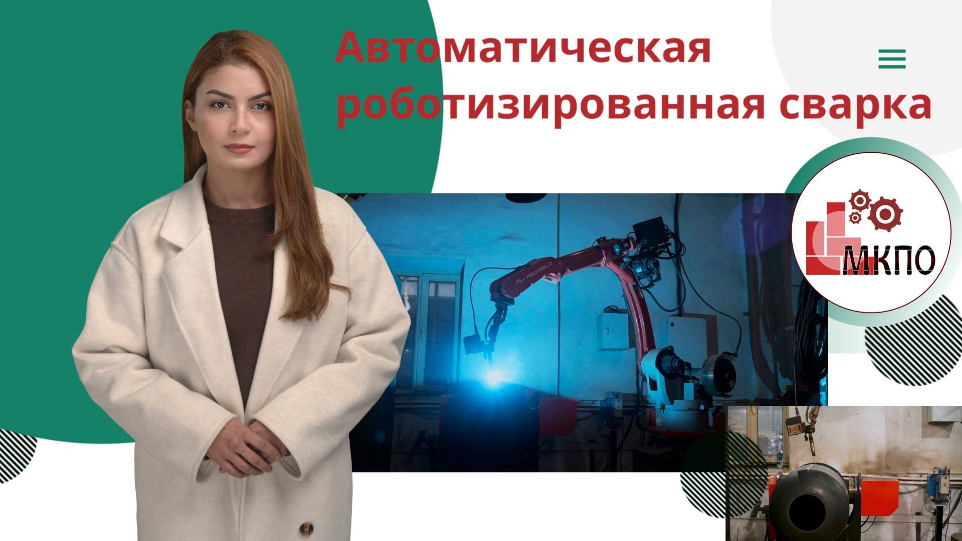 Автоматическая роботизированная сварка