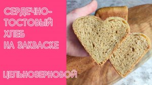 💖ТОСТОВЫЙ ЦЕЛЬНОЗЕРНОВОЙ ХЛЕБ на закваске в форме сердца! Идеальный рецепт для здорового завтрака!