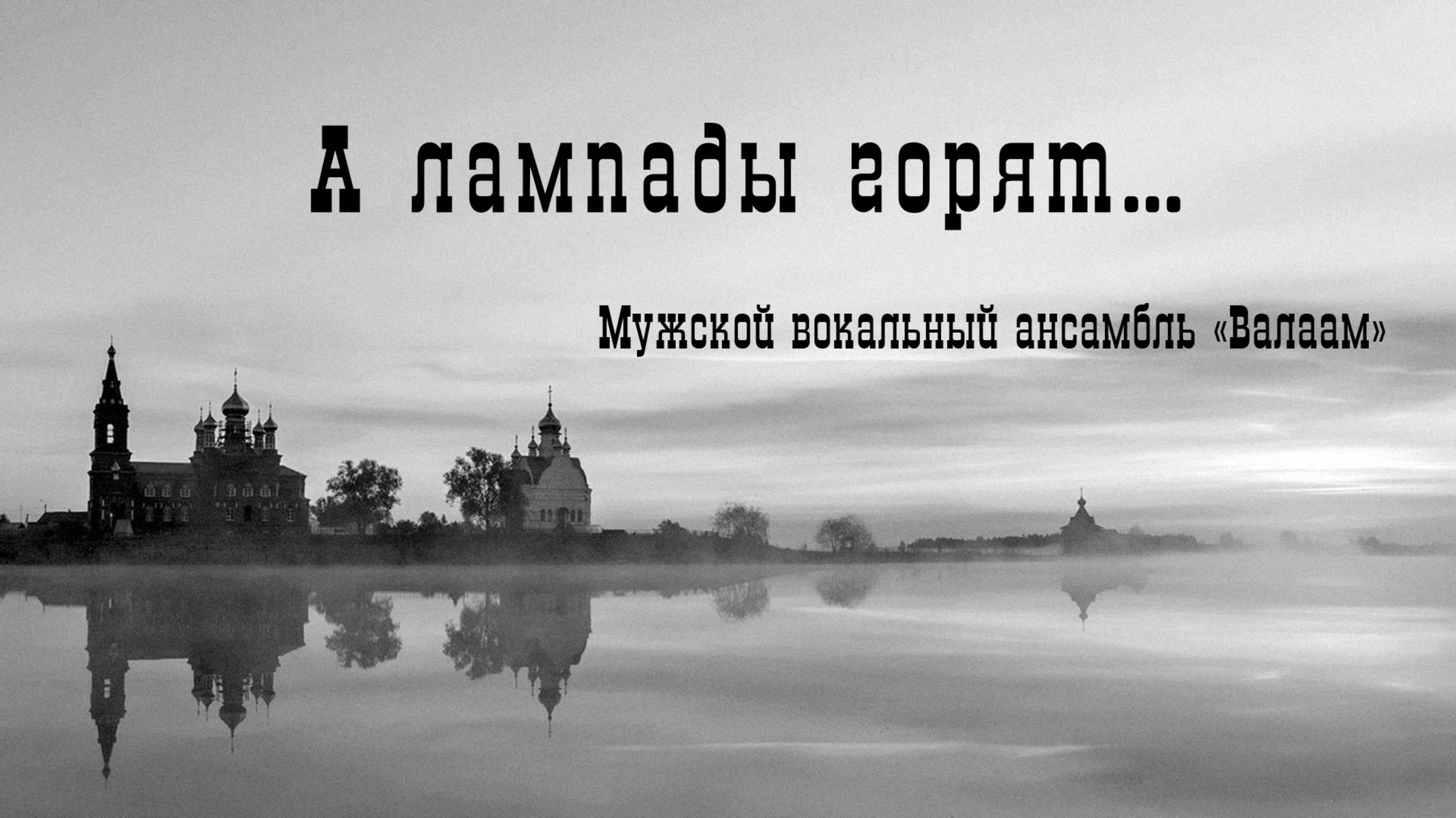 А лампады горят смотреть онлайн