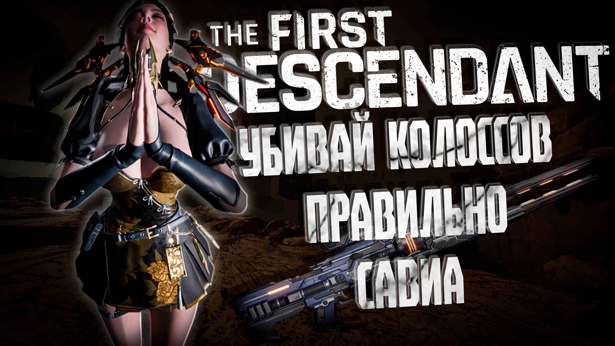 САВИА УНИВЕРСАЛЬНЫЙ БИЛД - THE FIRST DESCENDANT |БИЛД,ИСТОРИЯ,ГАЙД | #thefirstdescendant #tfd смотреть онлайн