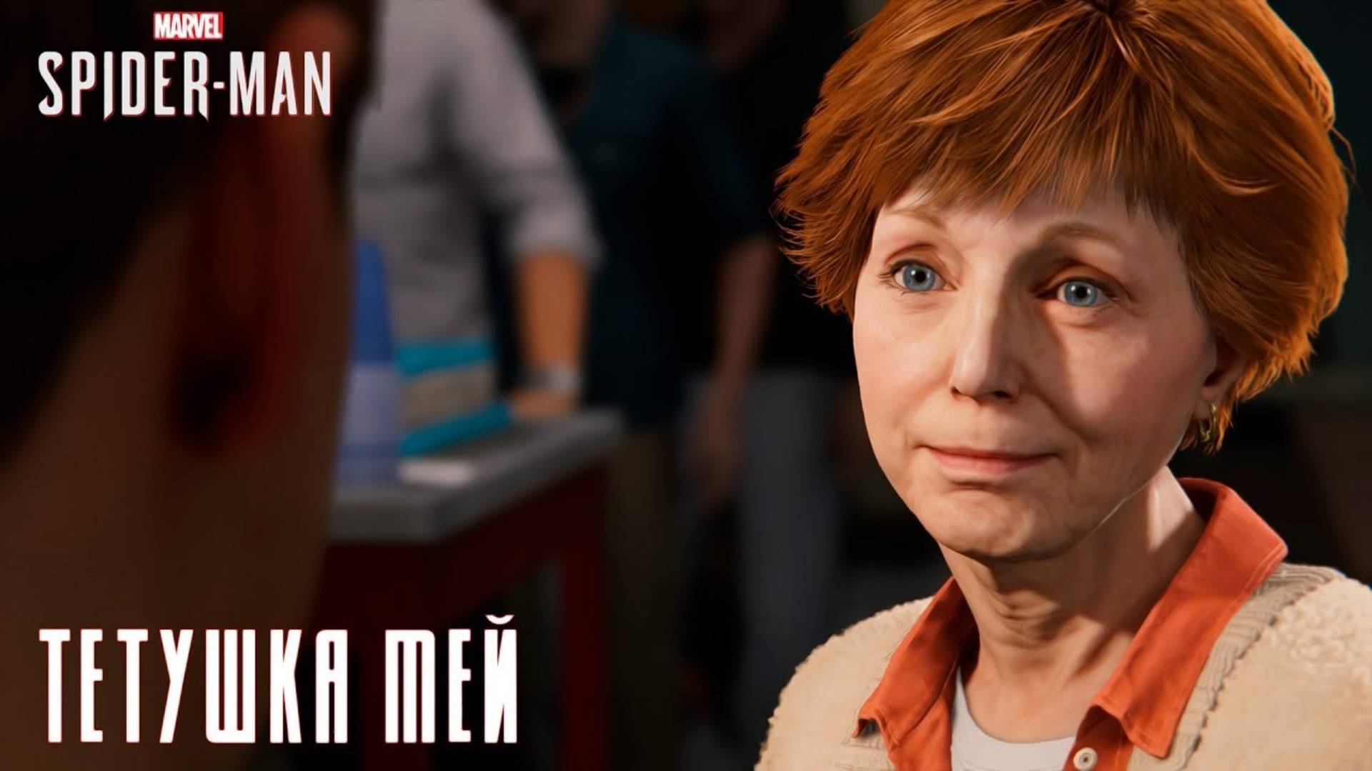 ПРОХОЖДЕНИЕ MARVEL SPIDER MAN REMASTERED ►ТЁТКИН ДЕНЬ РОЖДЕНИЯ #3 смотреть онлайн