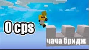 туториал по чача бридж + игра