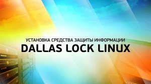 Установка СЗИ Dallas Lock Linux