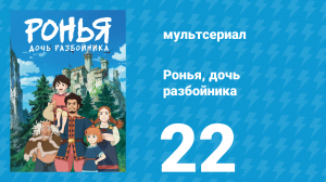Ронья, дочь разбойника 22 серия «Только этим летом» (аниме-сериал, 2014)