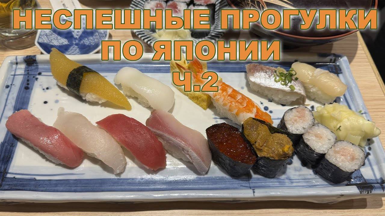 НЕСПЕШНЫЕ ПРОГУЛКИ ПО ЯПОНИИ Ч.2 ГИНДЗА И ЕЁ ОКРЕСТНОСТИ. смотреть онлайн