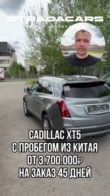 Cadillac XT5 с пробегом из Китая от 3,7 млн +7 (993) 807-90-16 смотреть онлайн