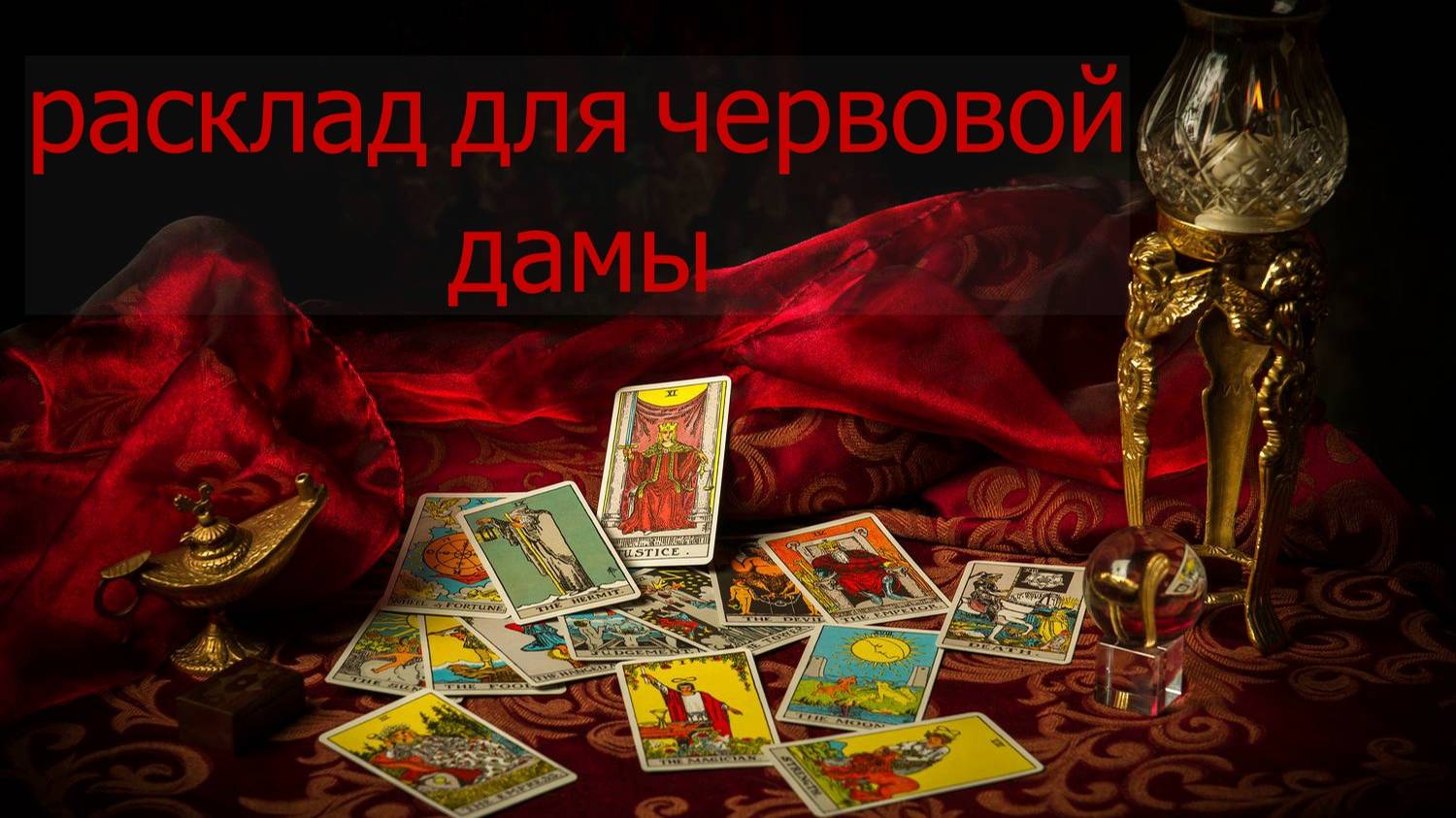 РАСКЛАД ДЛЯ ЧЕРВОВОЙ ДАМЫ... таро, карты смотреть онлайн