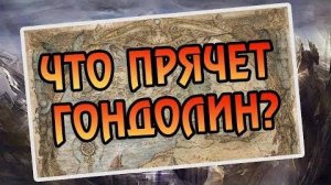 Как Строился Гондолин  История Средиземья
