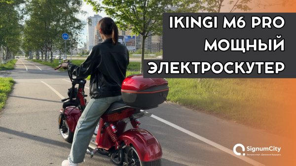 МОЩНЫЙ #ЭЛЕКТРОСКУТЕР IKINGI M6 PRO | ОБЗОР | SIGNUMCITY