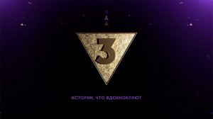 Истории, которые вдохновляют