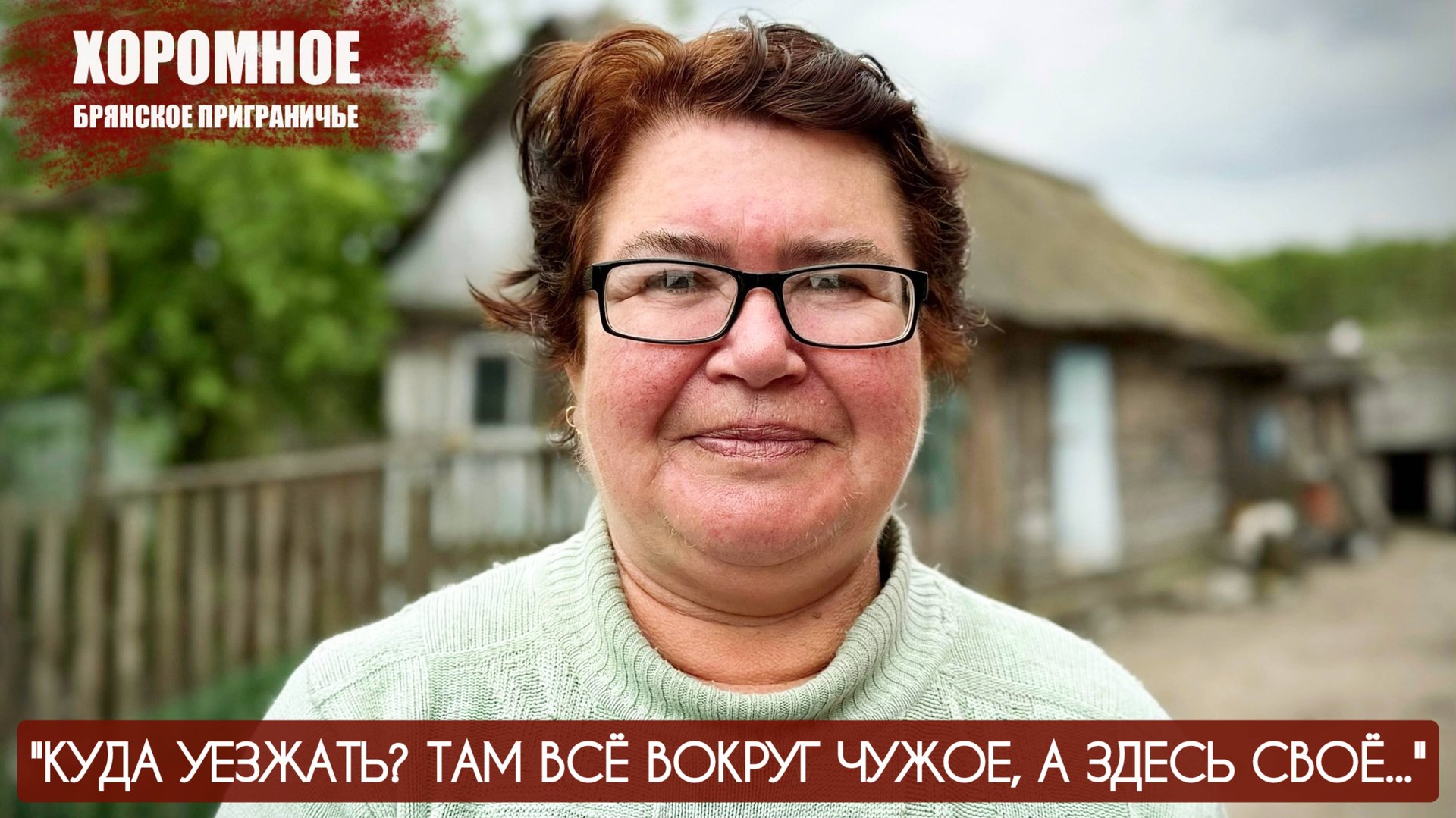 "Куда уезжать? Там всё вокруг чужое, а здесь своё" село Хоромное, Брянщина : военкор Марьяна Наумова смотреть онлайн