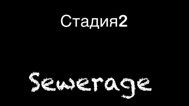 Музыка нашей игры «Sewerage» Deep silence смотреть онлайн