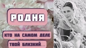 РОДНЯ. Автор - Борис Екимов, читает - Светлана Копылова