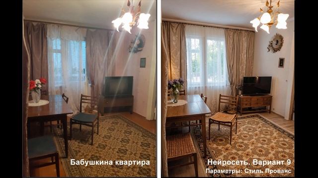 15 вариантов. Бабушкина квартира в Нейросети стала нов?