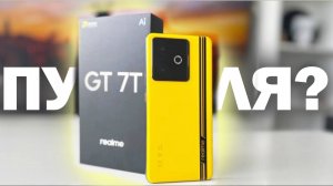 КАЗАЛОСЬ ХИТОВАЯ НОВИНКА REALME GT 7T НО НЕ ВСЕ ТАК ХОРОШО