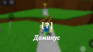 |Концовка "Доминус" в Самой простой игре на роблоксе|