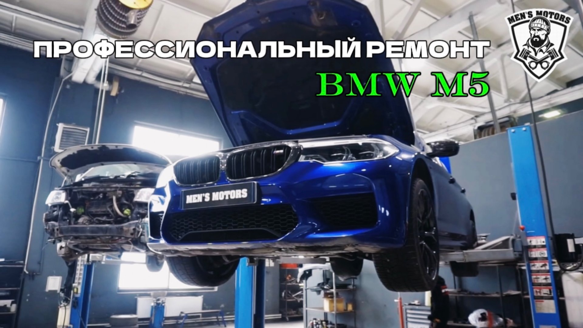 Профессиональный ремонт двигателя S63 на BMW M5 в Men’s Motors.