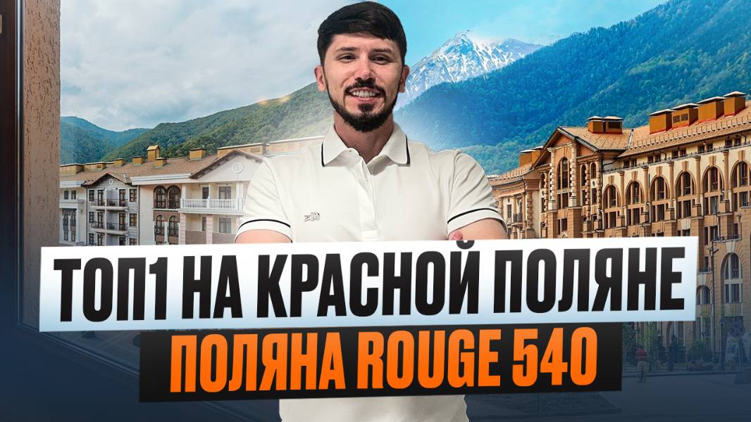 Элитные резиденции в Центре Эсто Садка. Поляна Руж 540 (Polyana Rouge 540) смотреть онлайн