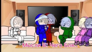 Реакция амонг ас на самих себя.UwU