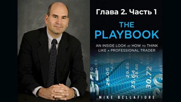 Майк Беллафиоре. THE PLAYBOOK. Глава 2. Часть 1