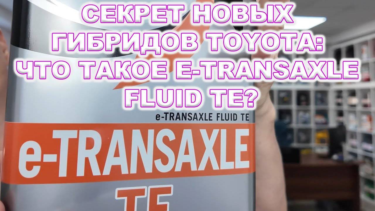Секрет Новых Гибридов Toyota Что такое E-Transaxle Fluid TE смотреть онлайн