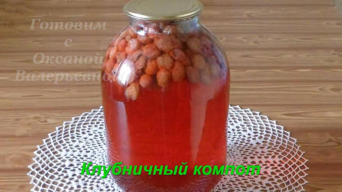 Компот из клубники. Заготовки на зиму. Консервированный компот. Готовим с Оксаной Валерьевной. смотреть онлайн