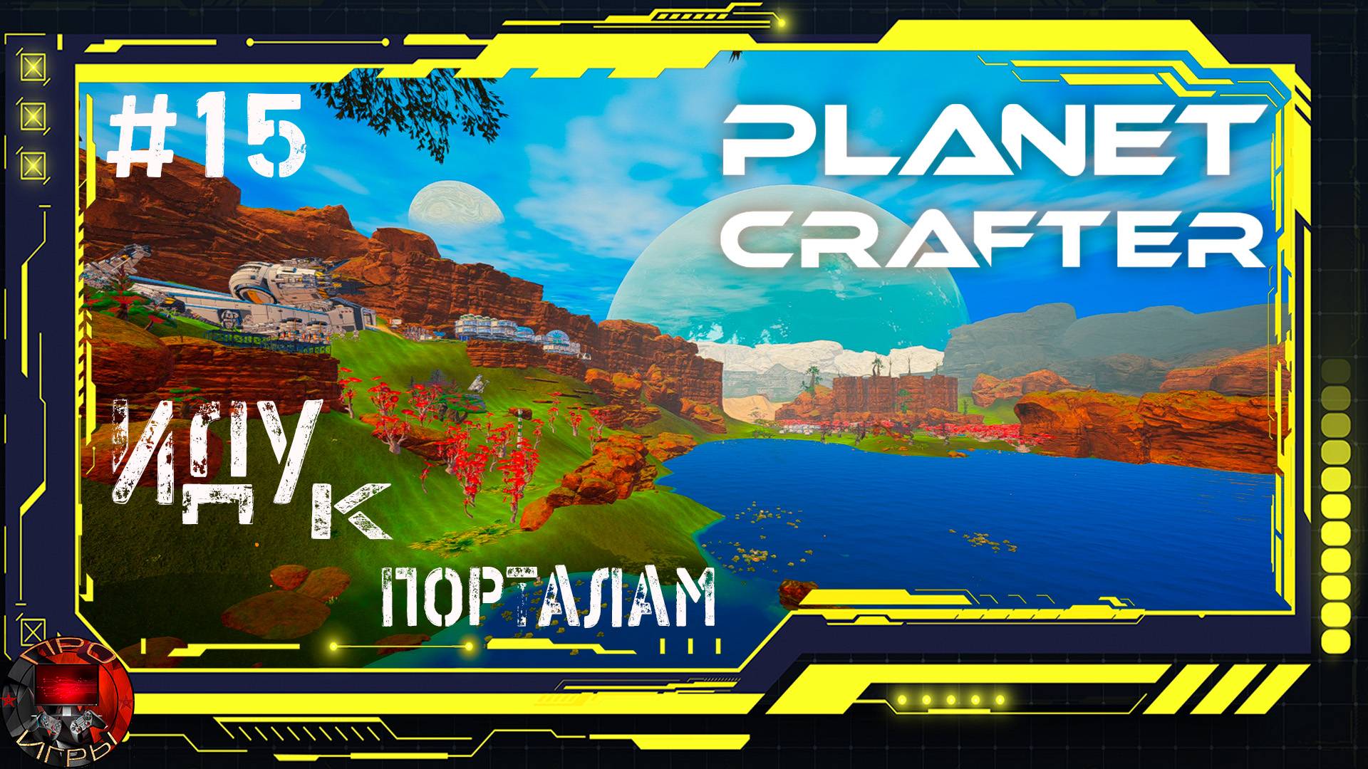 Planet Crafter Серия 15 - Запуск реакторов в кораблях