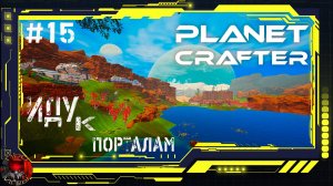 Planet Crafter Серия 15 - Запуск реакторов в кораблях