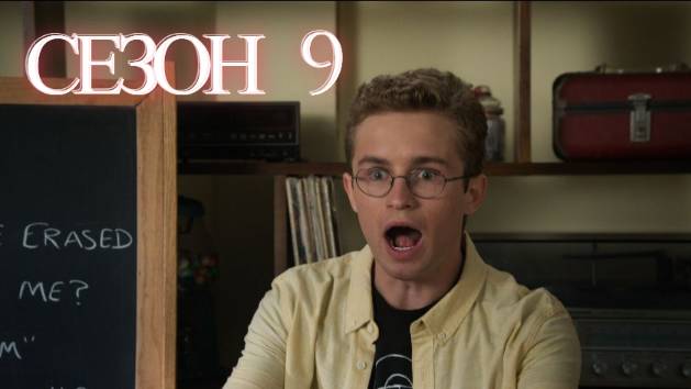 Сериал Голдберги / The Goldbergs Сезон 9 серия 15