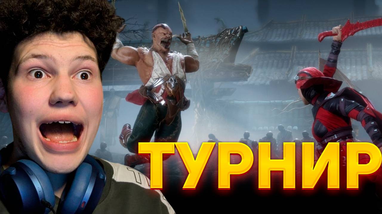Устроил ТУРНИР по МК11 в Общежитии!