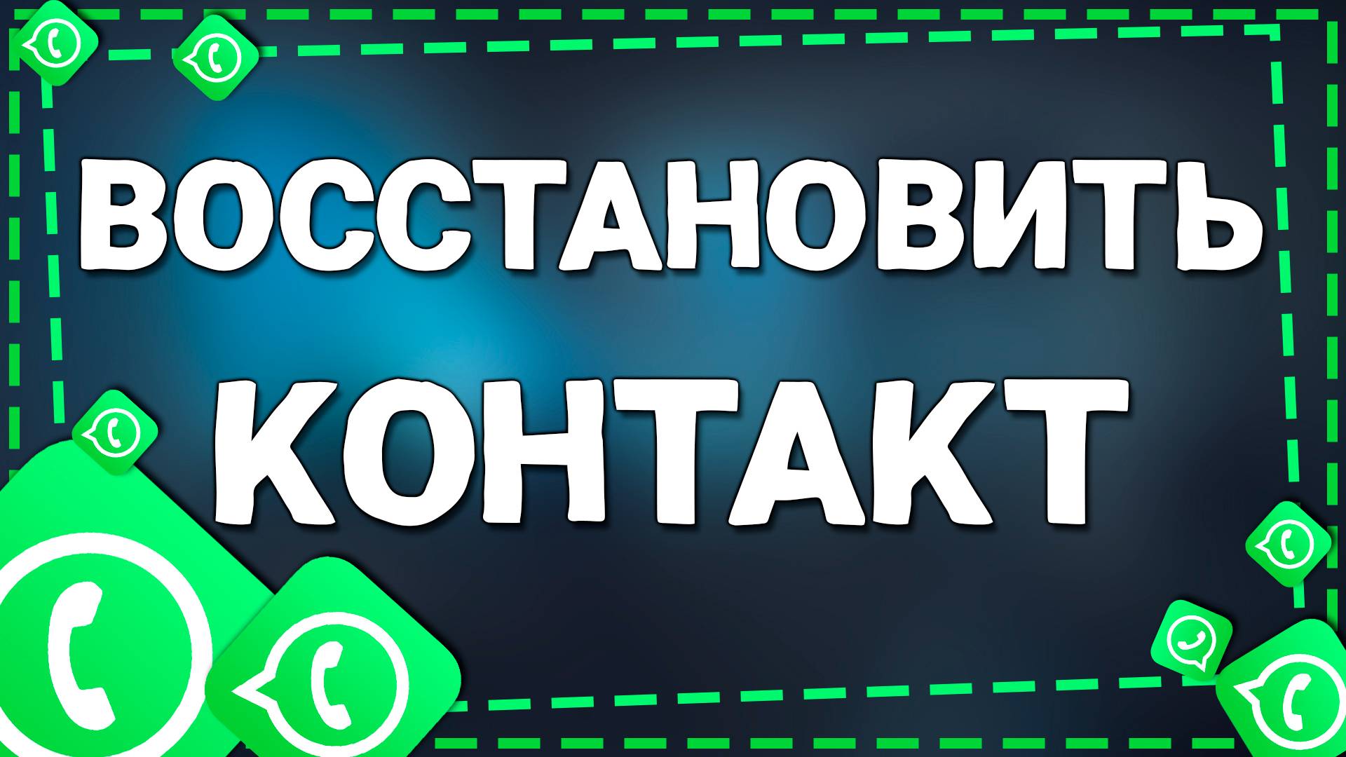 Как восстановить контакт после удаления в Ватсап на Айфоне в 2025 году смотреть онлайн
