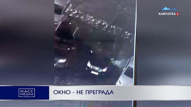 ОКНО - НЕ ПРЕГРАДА | Новости Камчатки | Масс Медиа смотреть онлайн