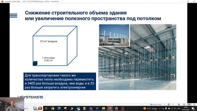 Вебинар _ Системы поверхностного отопления/охлаждения USYSTEMS