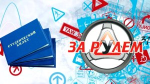 Акция!  Студенческий билет! Автошкола Белгород - За Рулем 31