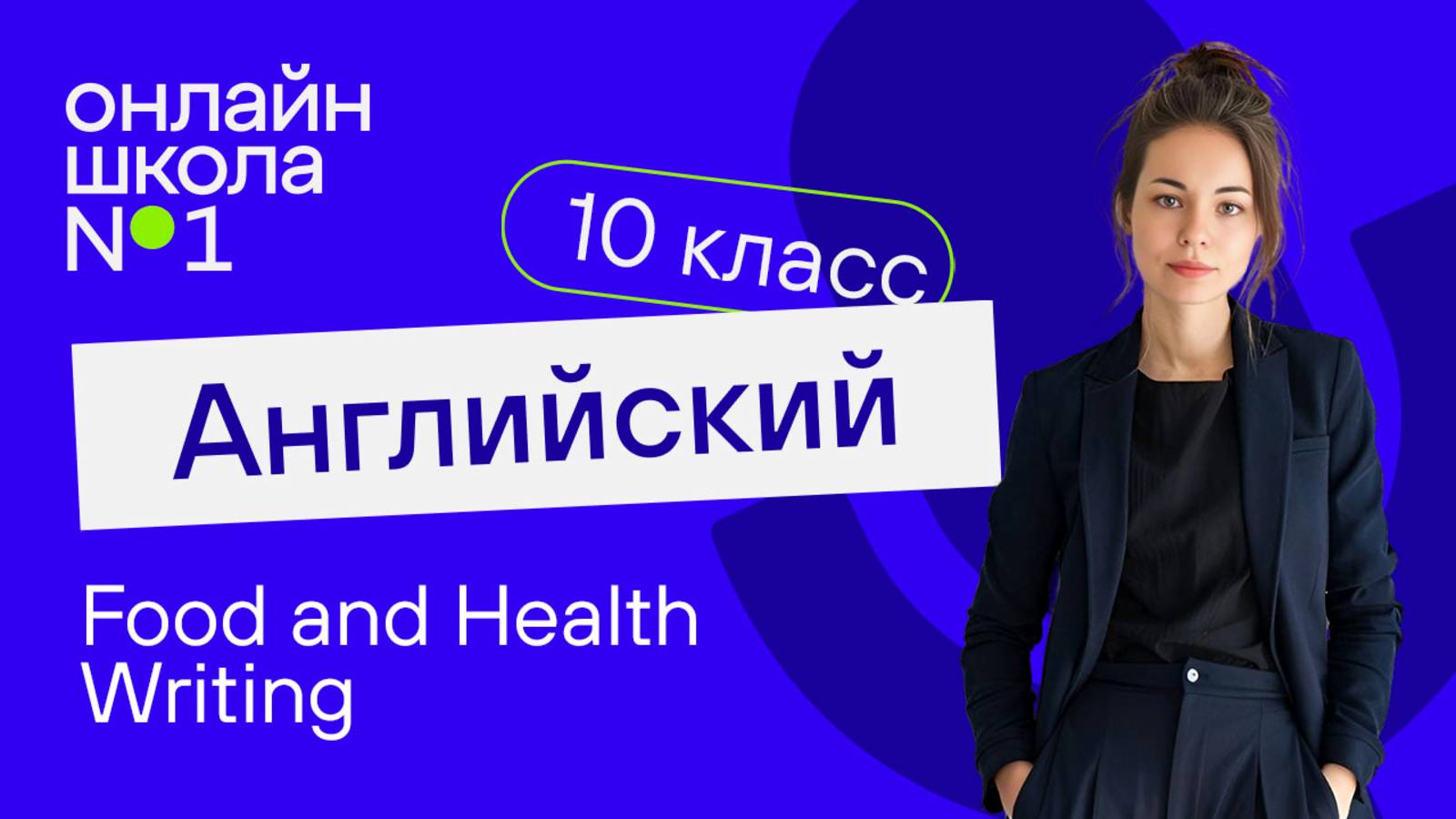 Food and Health. Writing. Видеоурок 32.  Английский язык 10 класс