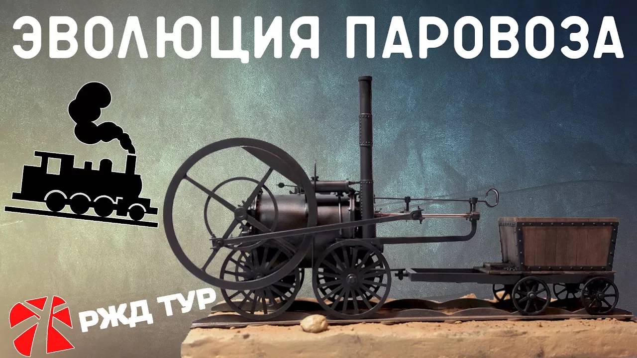 ИСТОРИЯ развития ПАРОВОЗА смотреть онлайн