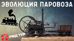 ИСТОРИЯ развития ПАРОВОЗА