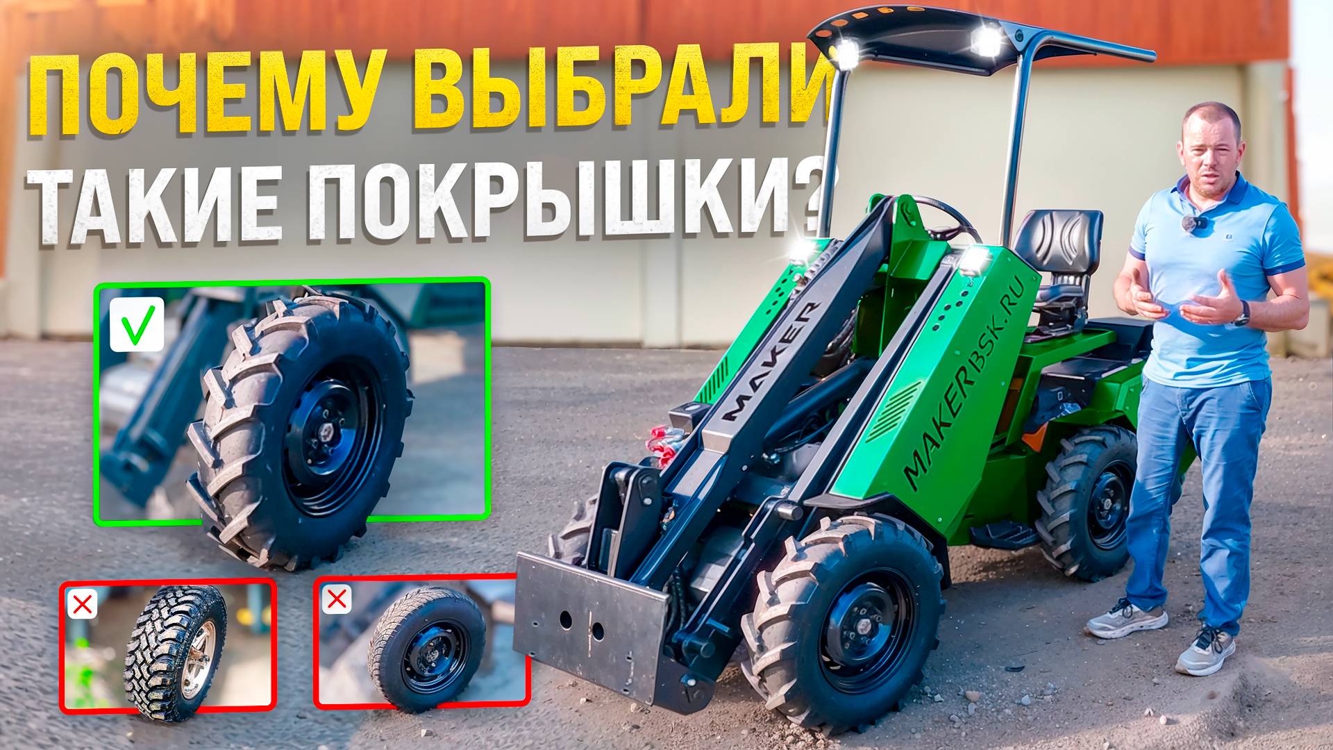 Правильные покрышки для Мини-Погрузчика ◦ Почему на MAKER 600 именно такие шины смотреть онлайн