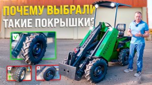 Правильные покрышки для Мини-Погрузчика ◦  Почему на MAKER 600 именно такие шины