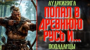 АУДИОРАССКАЗ | ПОПАДАНЕЦ: ПОПАЛ В ДРЕВНЮЮ РУСЬ